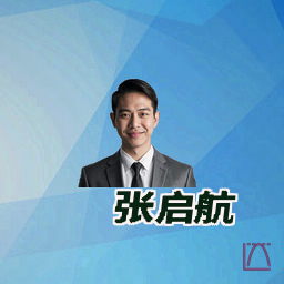 张启航