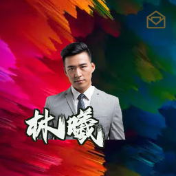 林曦